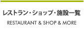 レストラン・ショップ・施設一覧