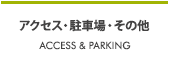 アクセス・駐車場・その他