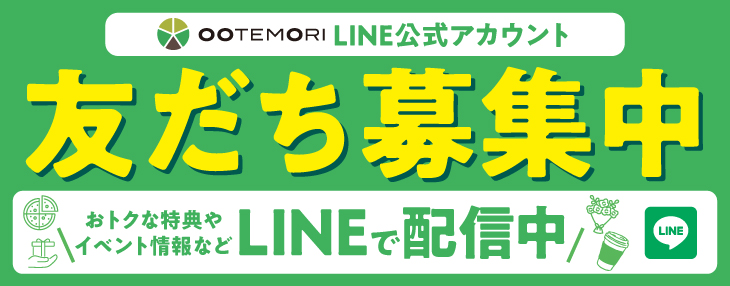 LINE公式友だち募集中