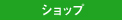 ショップ