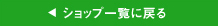 ショップ一覧へ戻る